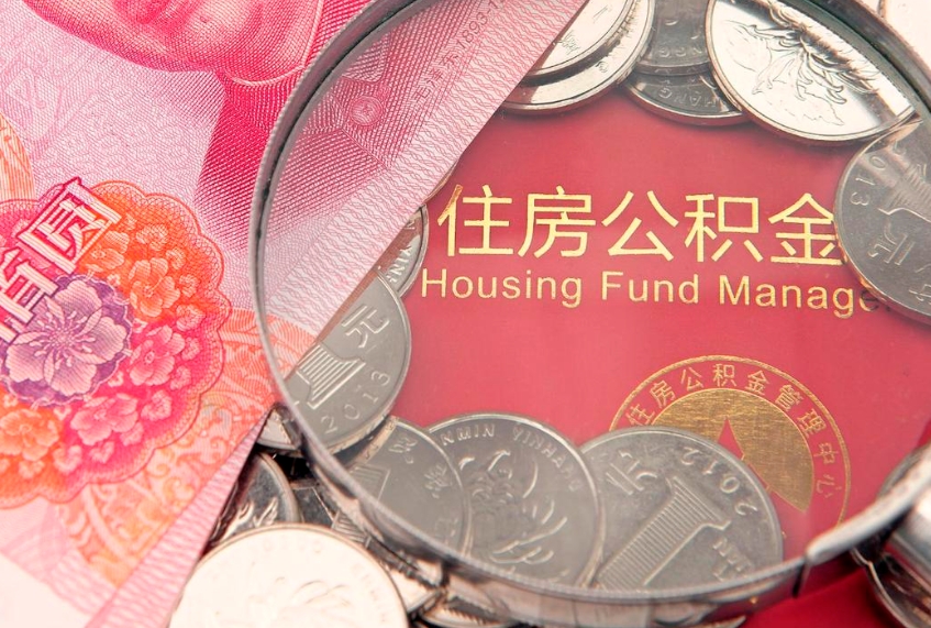 自贡实际没租房但也提取了公积金（急用钱公积金怎么提现）